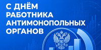 С днём работника антимонопольных органов - Правительство РК