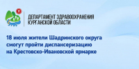 Жители Шадринского округа смогут пройти диспансеризацию на Крестовско‑Ивановской ярмарке - Департамент здравоохранения