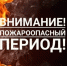 ожидается высокая пожароопасность. - Холмогорский муниципальный округ