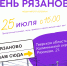Деревня Рязаново отметит свой праздник - Калининский район