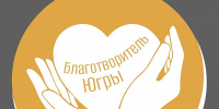 В Югре стартовал прием заявок на знак «Благотворитель Югры» - Местное время
