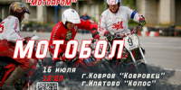 16 июля состоятся соревнования по мотоболу - Город Ковров