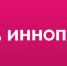 Челябинская область подвела итоги участия в «Иннопроме-2026»: подписано более 40 соглашений - Global351.Ru