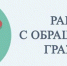 О рассмотрении обращений граждан за 1 полугодие 2026 года - Роспотребнадзор