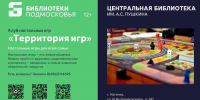 Территория игр - Центральная библиотека им. А.С. Пушкина