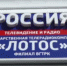 36 лет назад была образована Всероссийская государственная телерадиокомпания (ВГТРК) - ГТРК Лотос