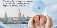 Петербург продолжает успешно развивать программу ЭКО  рисунок - Комитет по здравоохранению