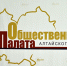 Председателем Общественной палаты Алтайского края избран Сергей Приб - Законодательное Собрание
