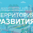 Всероссийский конкурс «Территория развития» - Департамент экономического развития