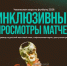 Нижний Новгород присоединится к инклюзивным просмотрам полуфиналов FIFA 2026 - ИА Нижний сейчас