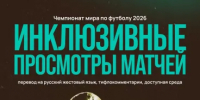 Нижний Новгород присоединится к инклюзивным просмотрам полуфиналов FIFA 2026 - ИА Нижний сейчас