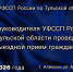 Личный прием граждан Врио руководителя УФССП России по Тульской области - УФССП