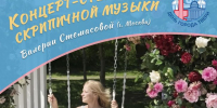 Концерт-стендап скрипичной музыки Валерии Стемасовой - МБС г. Твери