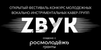 ​Стартовал приём заявок на открытый фестиваль-конкурс молодёжных кавер-групп «Zвук» - Информационно-аналитическое управление г. Ижевск