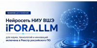 Нейросеть НИУ ВШЭ iFORA.LLM включена в Реестр российского программного обеспечения - ГУ-ВШЭ