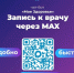 ЗАПИСЬ К ВРАЧУ ЧЕРЕЗ МАХ - Социально-реабилитационный центр для несовершеннолетних