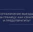 Планируете отпуск? Проверьте себя на долги заранее! - УФССП России