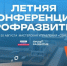 Молодежь и работодателей из Дагестана приглашают на Летнюю конференцию проекта «Профразвитие» - Сетевое издание Дербент