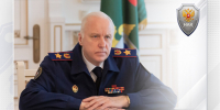 Председатель Следственного комитета России принял участие в заседании Федерального оперативного штаба - Следственный комитет