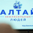 Проект «Алтай – земля сильных людей» стартует в крае - Газета Моя Земля