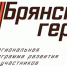 Участник программы «Брянские герои» завершает переподготовку в МГИМО - БрянскToday.Ru