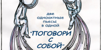 Спектакль «Поговори с собой» - о юности, взрослении и поиске себя - Администрация Ейского района