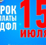 Напоминаем, что 15 июля 2026 года — последний день для своевременной уплаты НДФЛ за 2025 год - Администрация Ейского района