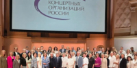 В Московской государственной академической филармонии состоялся XIX съезд Союза концертных организаций России (СКОР). - НИА Самара