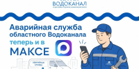 Всегда на страже вашего комфорта: аварийная служба областного "Водоканала" работает в режиме 24/7. - Гурьевский городской округ