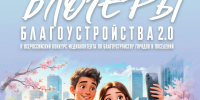 Как молодым авторам повлиять на облик российских городов? Открыт прием заявок на конкурс «Блогеры благоустройства 2.0» - Гурьевский городской округ
