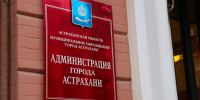 администрация Астрахани - Сетевое издание Арбуз