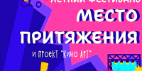 ЛЕТНИЙ ФЕСТИВАЛЬ «МЕСТО ПРИТЯЖЕНИЯ» ПРИГЛАШАЕТ - Министерство культуры
