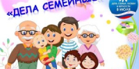 Интерактивная беседа «Дела семейные» - Североморская ЦБС