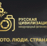 Стартовал прием заявок на Всероссийский фотоконкурс «Русская цивилизация» - Министерство спорта