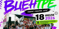 Готовься к главному событию лета! 🚀 18 июля, Приозерск, Центральная площадь. - Газета Приозерские ведомости