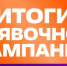 В рекордной премии #МЫВМЕСТЕ участвуют 486 курских проектов - Курские Известия