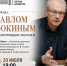 Встреча с Павлом Фокиным - Научная библиотека