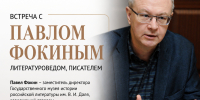 Встреча с Павлом Фокиным - Научная библиотека
