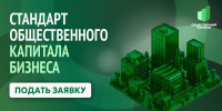Оценка по стандарту общественного капитала бизнеса - Министерство экономического развития