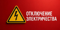 Об отключении электроэнергии 15 июля - Администрация г. Ейска