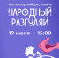 Афиша_Фольклорный фестиваль «Народный разгуляй» – 2026 - ЦБС Автозаводского района