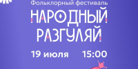 Афиша_Фольклорный фестиваль «Народный разгуляй» – 2026 - ЦБС Автозаводского района