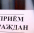 Прием граждан в приемной Президента Российской Федерации в Северо-Кавказском федеральном округе - Росприроднадзор