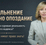 Одно опоздание и увольнение: миф или суровая реальность Трудового кодекса? - Bloknot-Volgodonsk.Ru