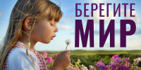 Берегите мир! - РКРП-РПК