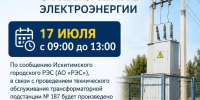 Плановое отключение электроэнергии - Город Искитим