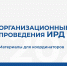Состоялся второй завершающий вебинар для членов территориальных избирательных комиссий (координаторов) проекта «ИнформУИК» - Наровчатский район