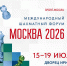 Международный шахматный форум «Москва 2026» стартует во Дворце Ирины Винер - Федерация шахмат