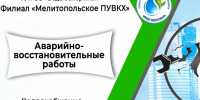 Филиал «Мелитопольское ПУВКХ» ГУП ЗО «Вода Запорожья» информирует!. - Мелитопольский округ
