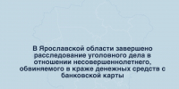 В Ярославской области завершено расследование уголовного дела в отношении несовершеннолетнего, обвиняемого в краже денежных средств с банковской карты - Следственный комитет